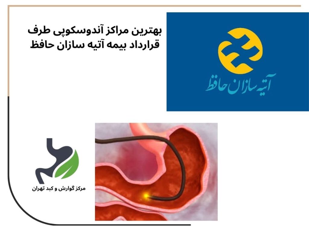 بهترین مراکز آندوسکوپی طرف قرارداد بیمه آتیه سازان حافظ
