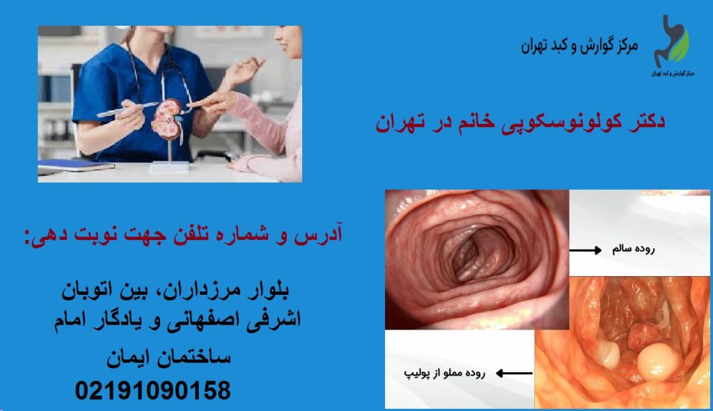 دکتر کولونوسکوپی خانم در تهران+بهترین دکتر فوق تخصص گوارش زن