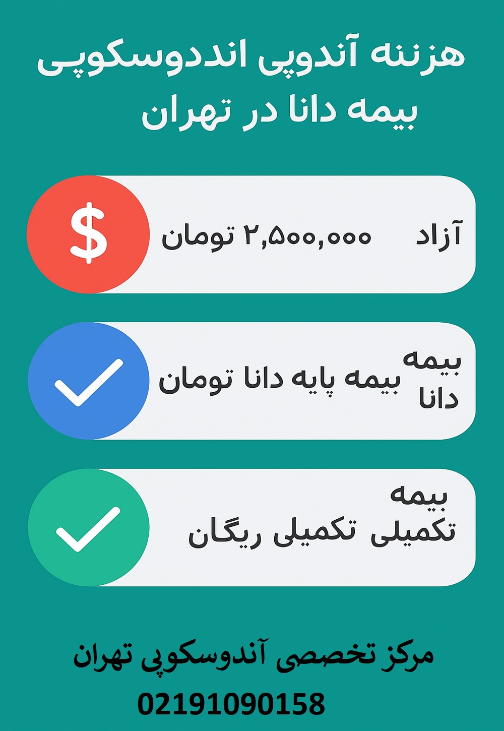 هزینه آندوسکوپی با بیمه دانا در تهران