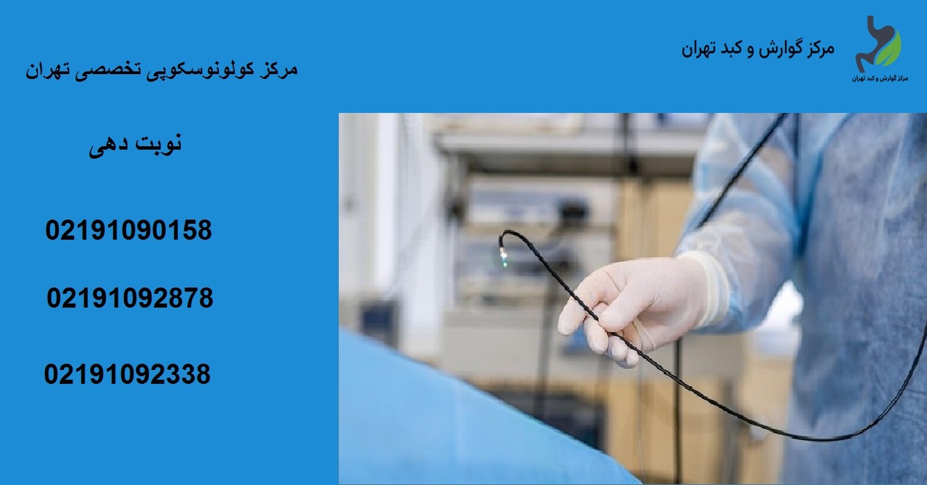 بهترین کلینیک تخصصی کولونوسکوپی تهران