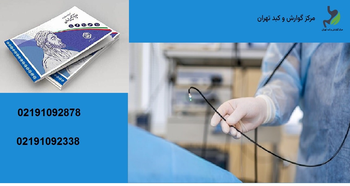 کولونوسکوپی با دفترچه تامین اجتماعی