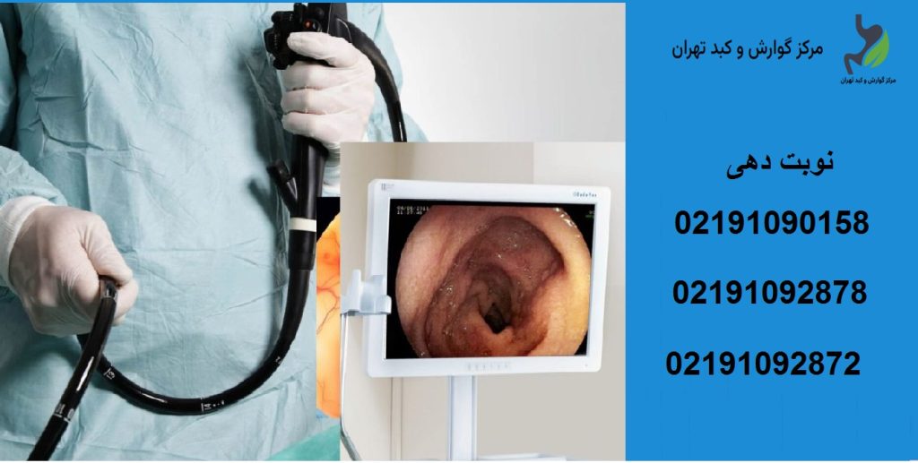 مرکز خصوصی آندوسکوپی در تهران | بهترین کلینیک‌ تخصصی گوارش