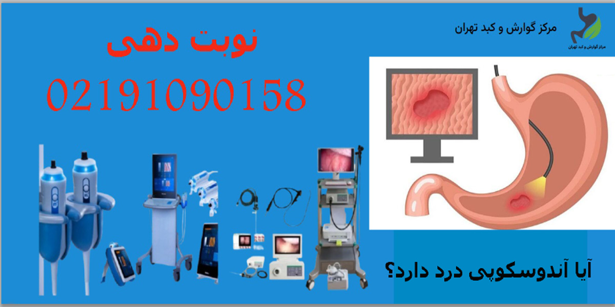 آیا آندوسکوپی درد دارد؟