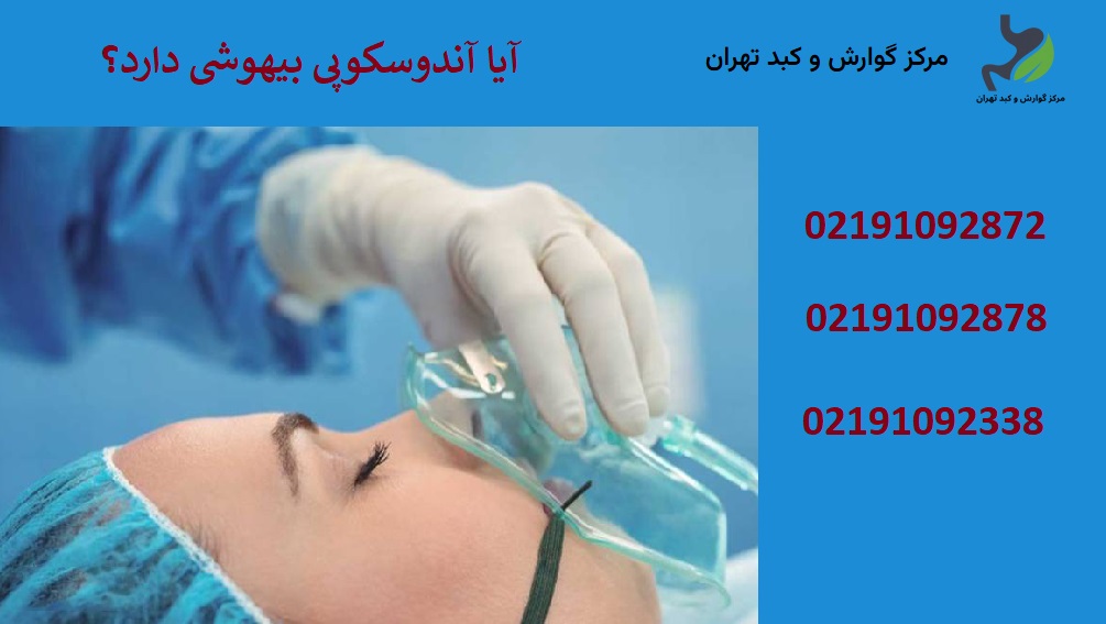 آیا آندوسکوپی بیهوشی دارد؟