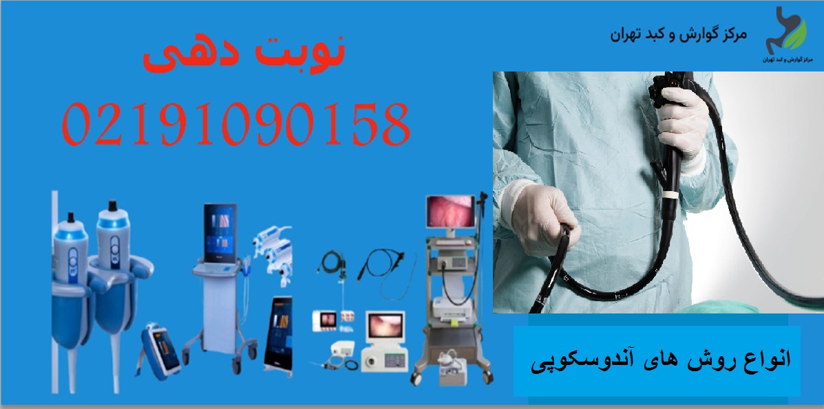 انواع روش‌ های آندوسکوپی‌