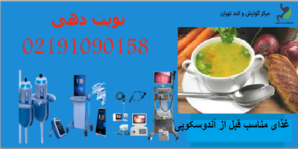 غذای مناسب قبل از آندوسکوپی