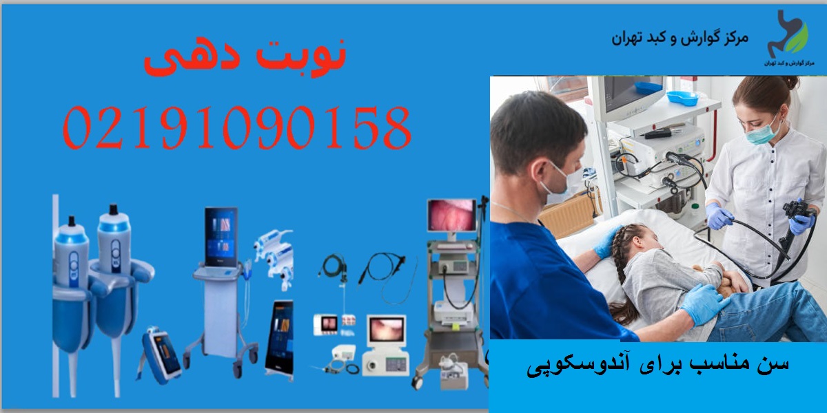 آندوسکوپی برای چه سنی مناسب است