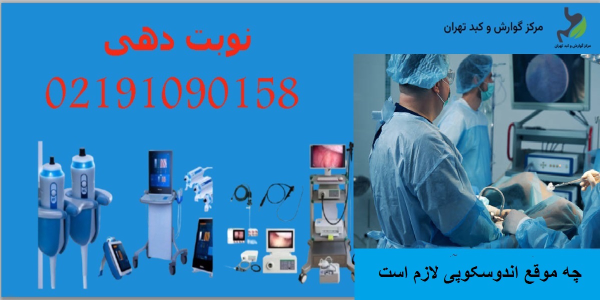 چه موقع اندوسکوپی لازم است