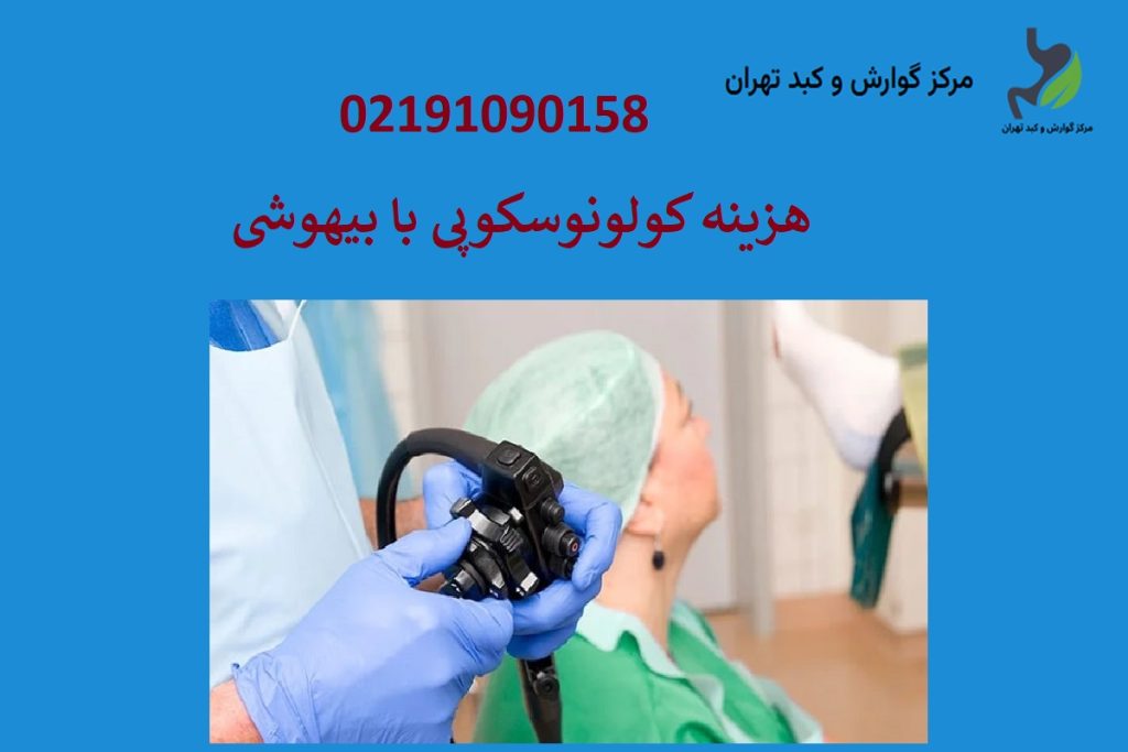 هزینه کولونوسکوپی با بیهوشی