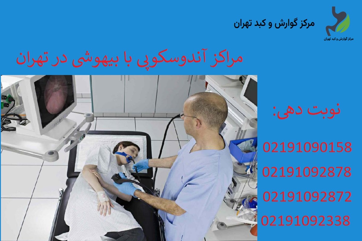 مراکز آندوسکوپی با بیهوشی در تهران