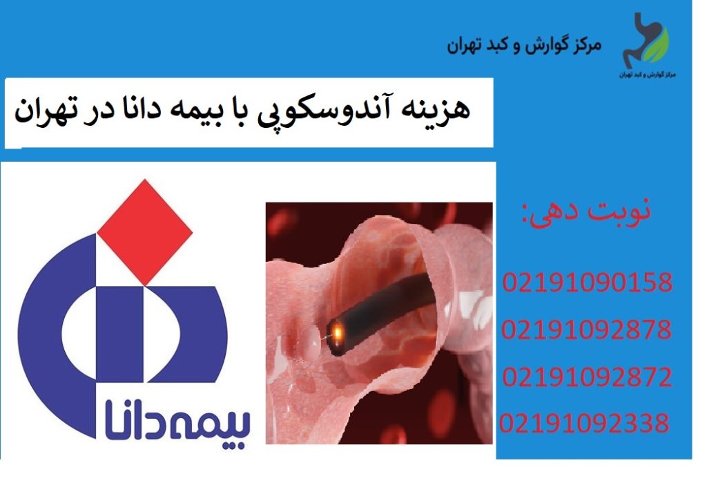 هزینه آندوسکوپی با بیمه دانا در تهران + مراکز طرف قرارداد