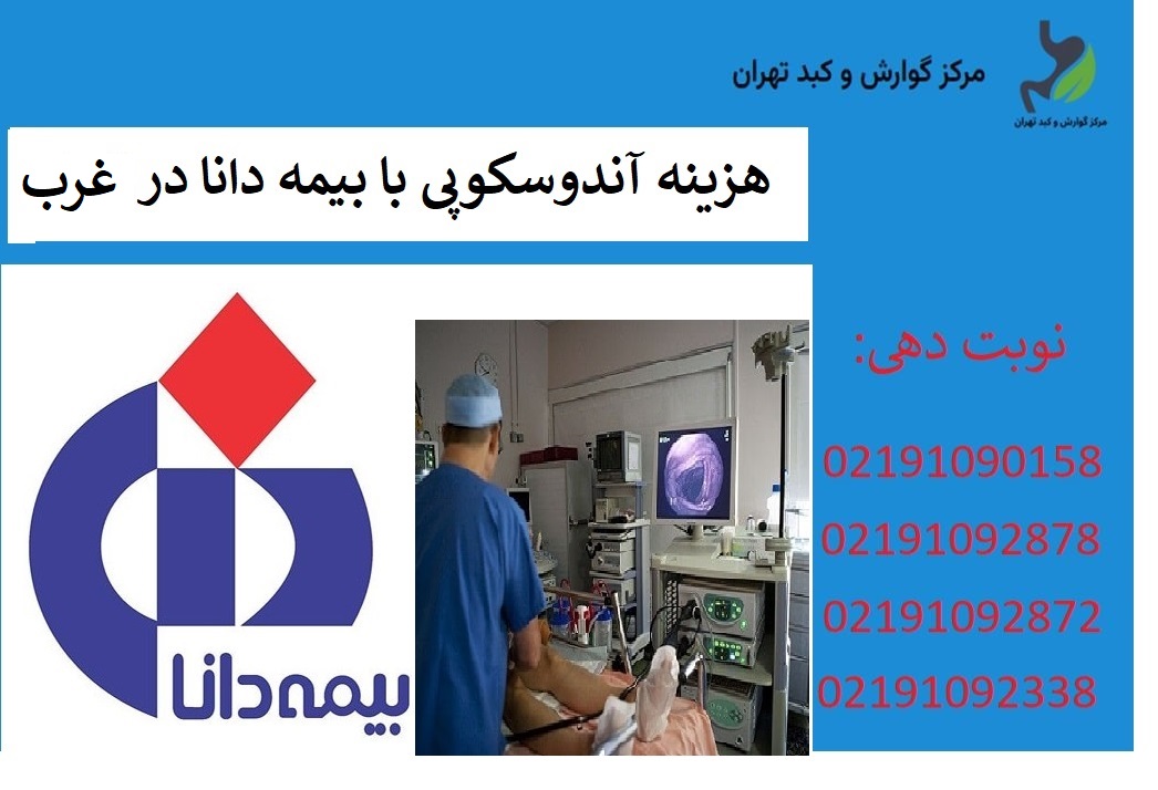 بهترین مرکز آندوسکوپی با بیمه دانا در غرب تهران