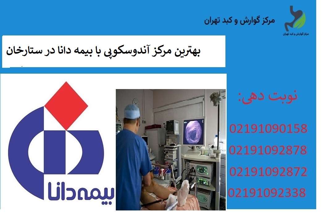 بهترین مرکز آندوسکوپی با بیمه دانا در ستارخان