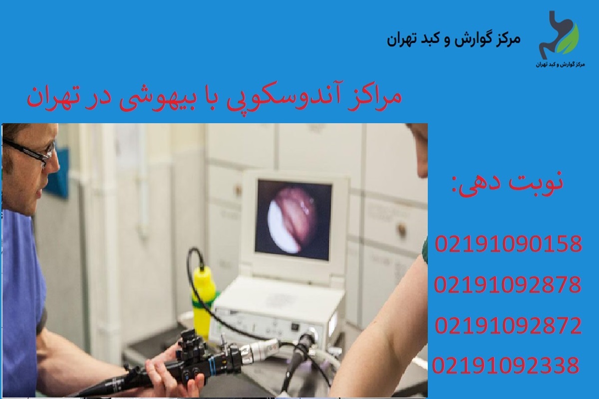 مراکز آندوسکوپی با بیهوشی در غرب تهران
