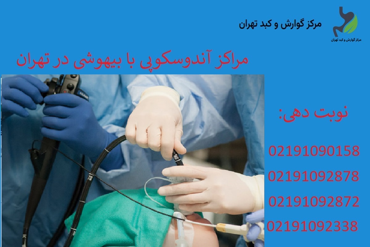 مراکز آندوسکوپی با بیهوشی در شمال تهران