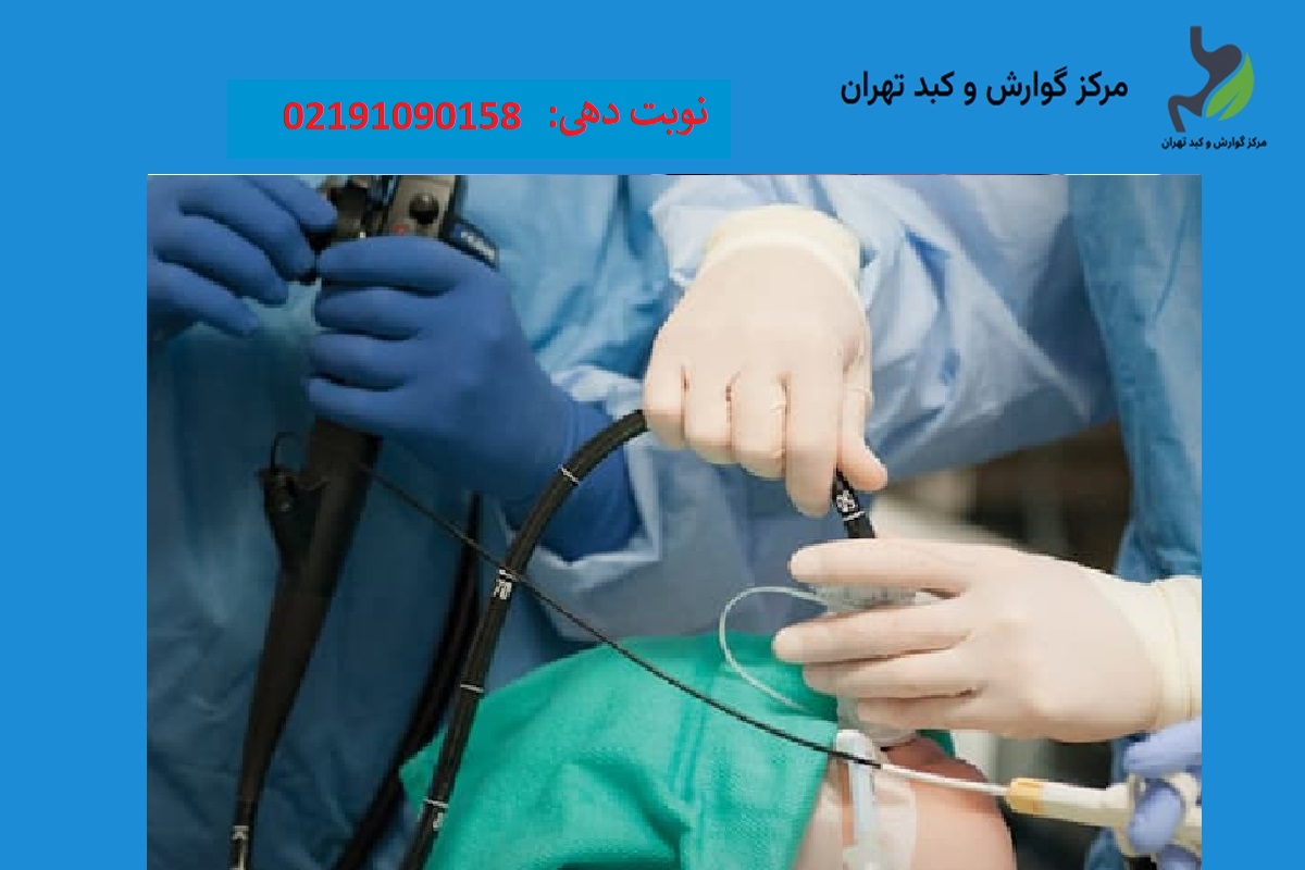 مراکز آندوسکوپی شبانه روزی در تهران