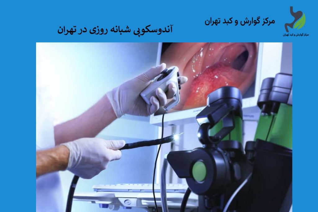 مراکز آندوسکوپی شبانه روزی در تهران، شرق، غرب، شمال و جنوب