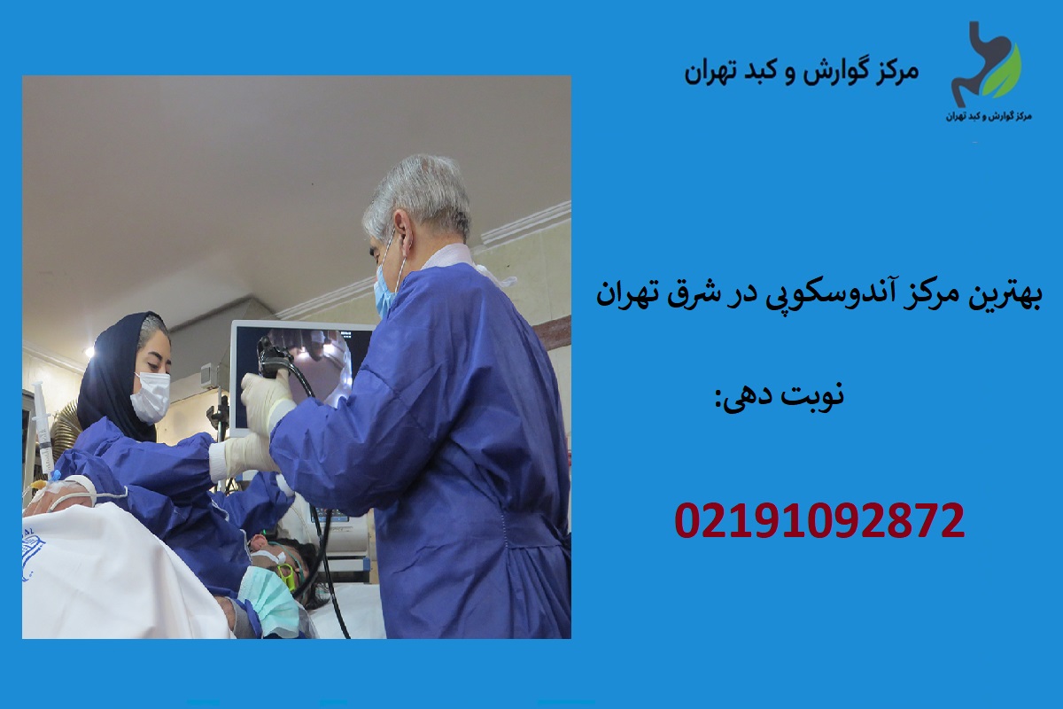 مراکز آندوسکوپی شبانه روزی در شرق تهران