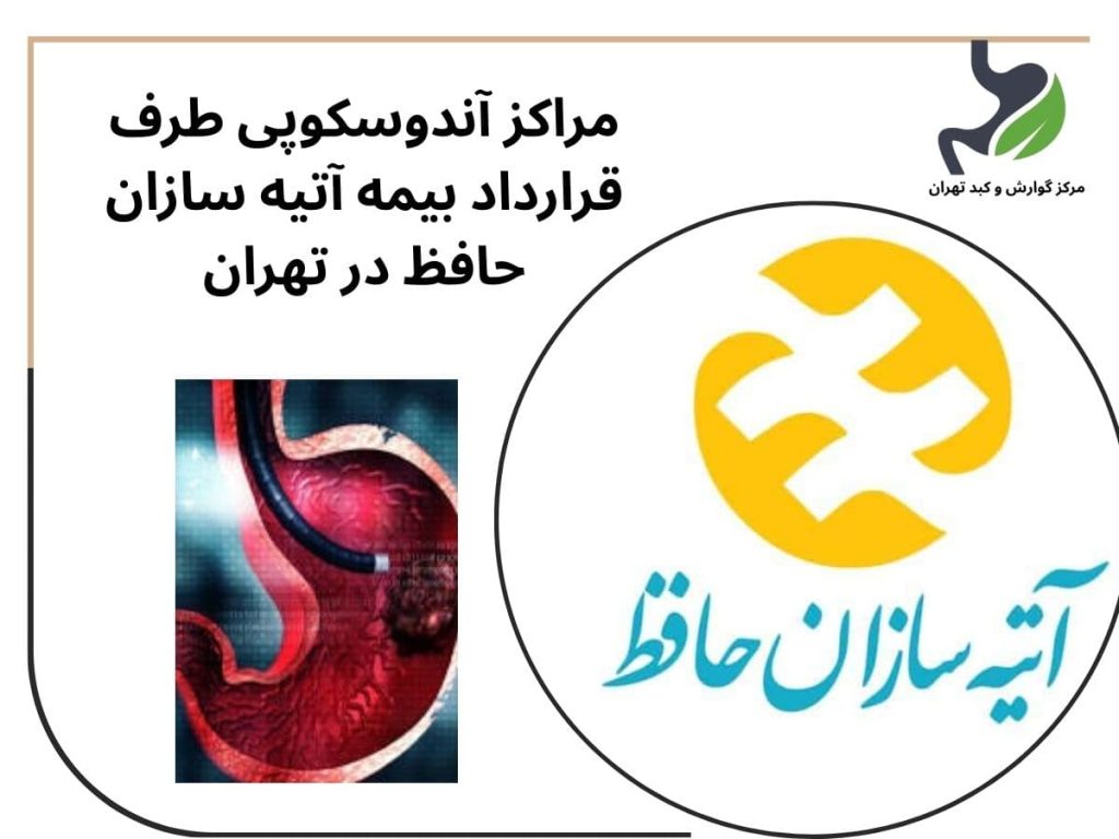 مراکز آندوسکوپی طرف قرارداد بیمه آتیه سازان حافظ در تهران
