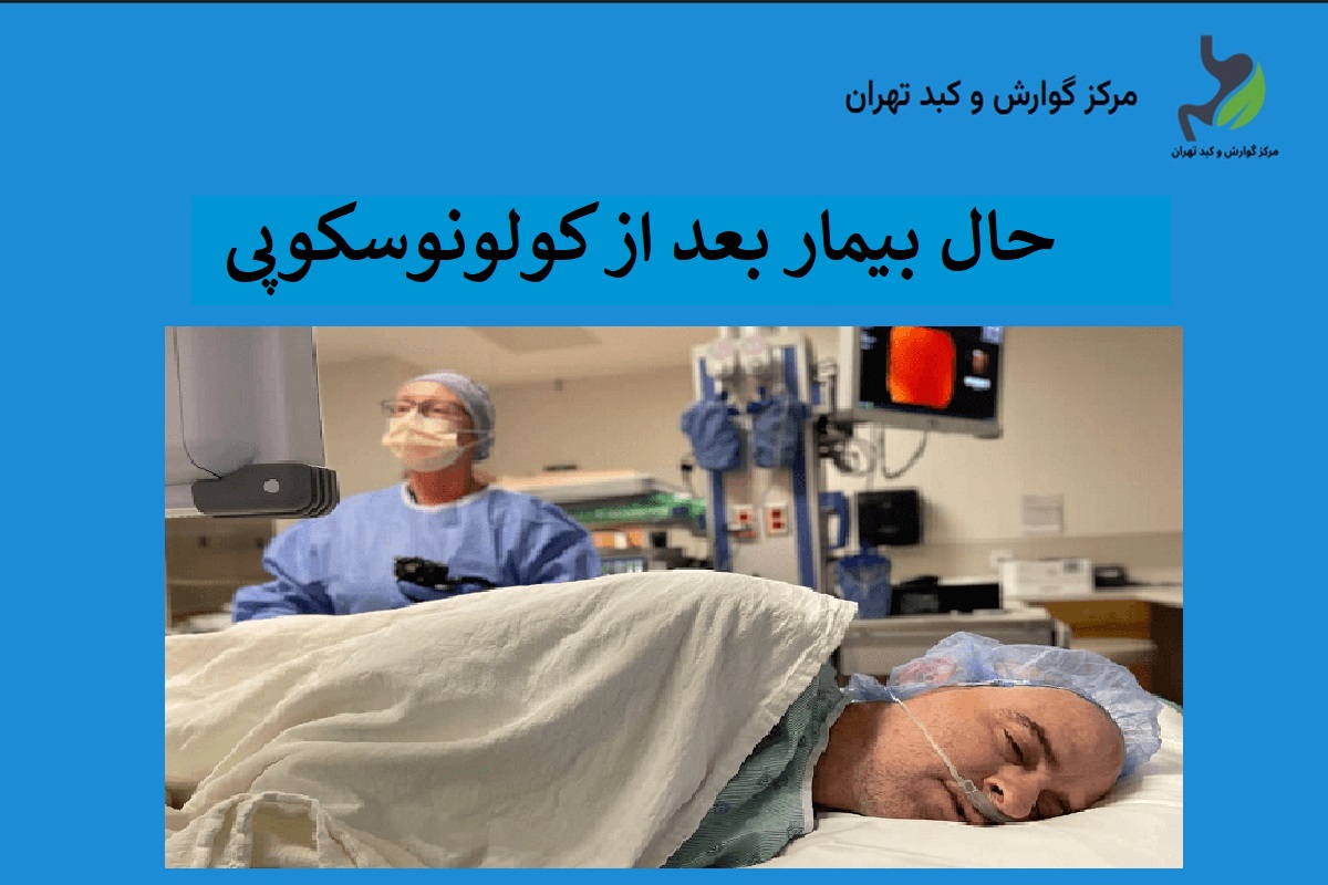 حال بیمار بعد از کولونوسکوپی