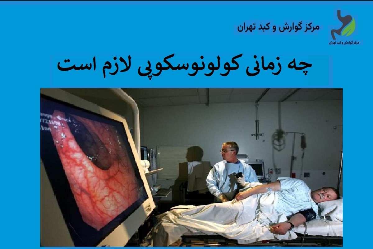 چه زمانی کولونوسکوپی لازم است