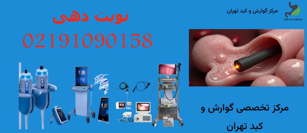 مراکز آندوسکوپی مری غرب تهران