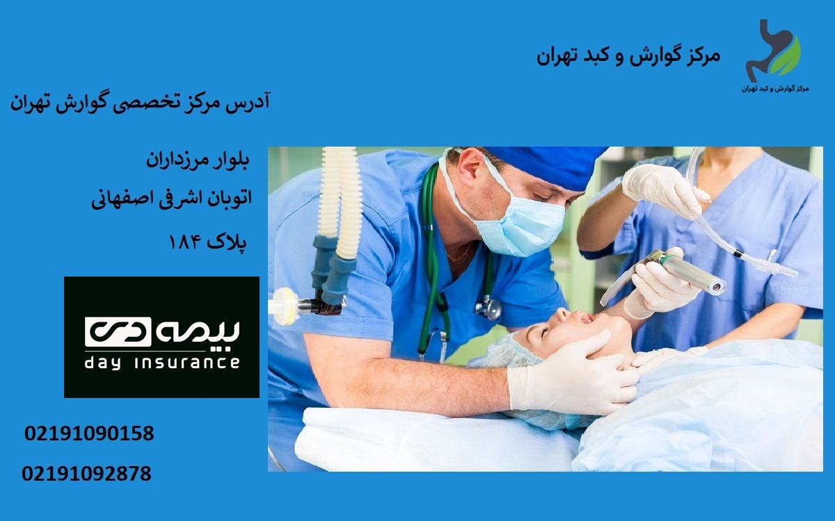 هزینه آندوسکوپی با بیمه تکمیلی دی 