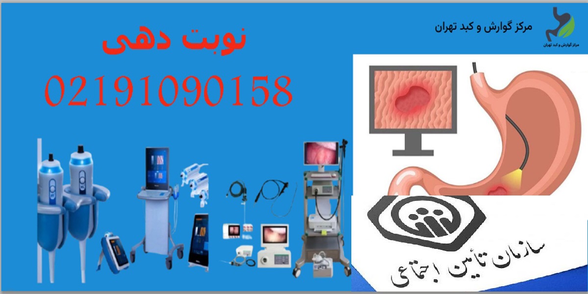 هزینه آندوسکوپی با دفترچه تامین اجتماعی