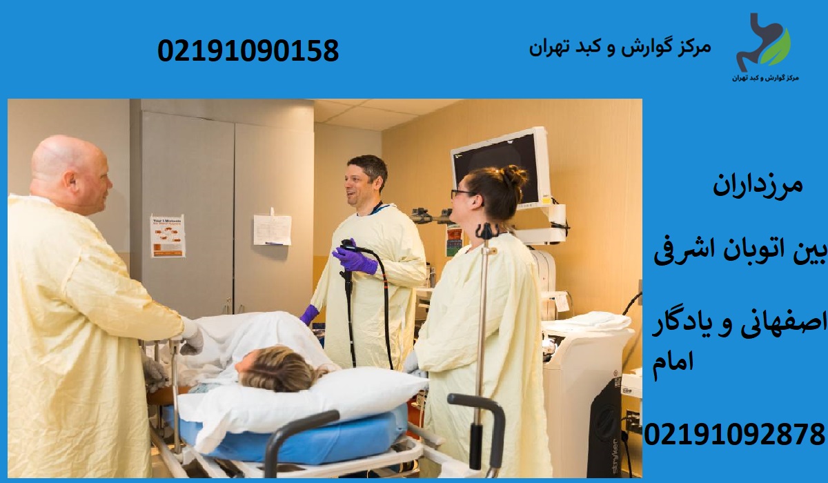 کولونوسکوپی دولتی در تهران