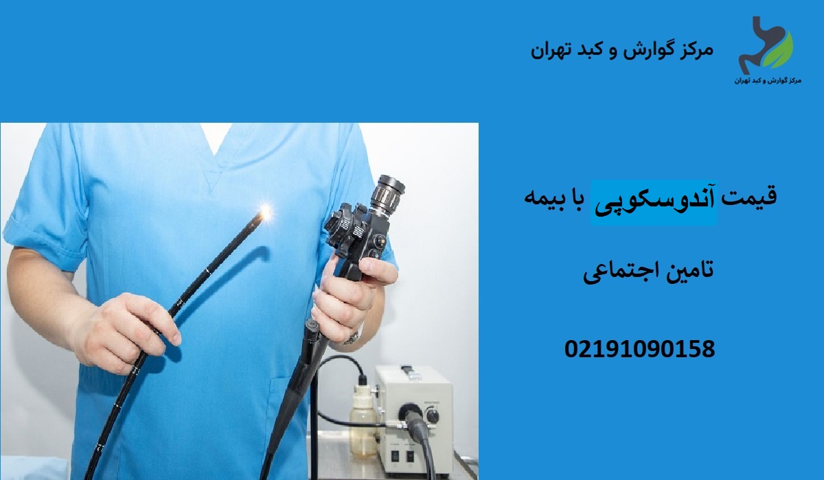 نوبت دهی آندوسکوپی با بیمه تامین اجتماعی