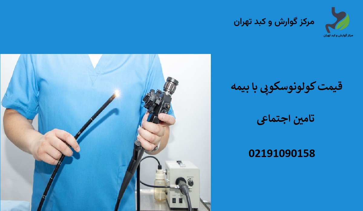 هزینه کولونوسکوپی با بیمه تامین اجتماعی