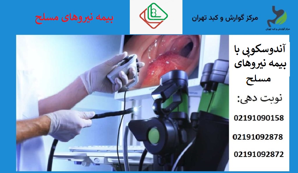 هزینه آندوسکوپی با بیمه نیروهای مسلح