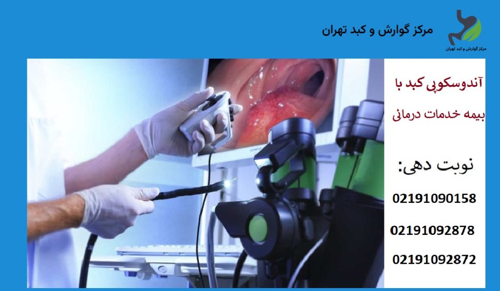 هزینه آندوسکوپی کبد با بیمه خدمات درمانی | مراکز طرف قرارداد