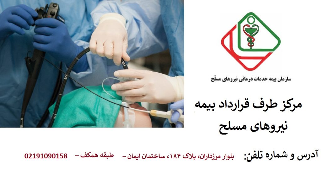 هزینه آندوسکوپی با بیمه نیروهای مسلح | مراکز طرف قرارداد