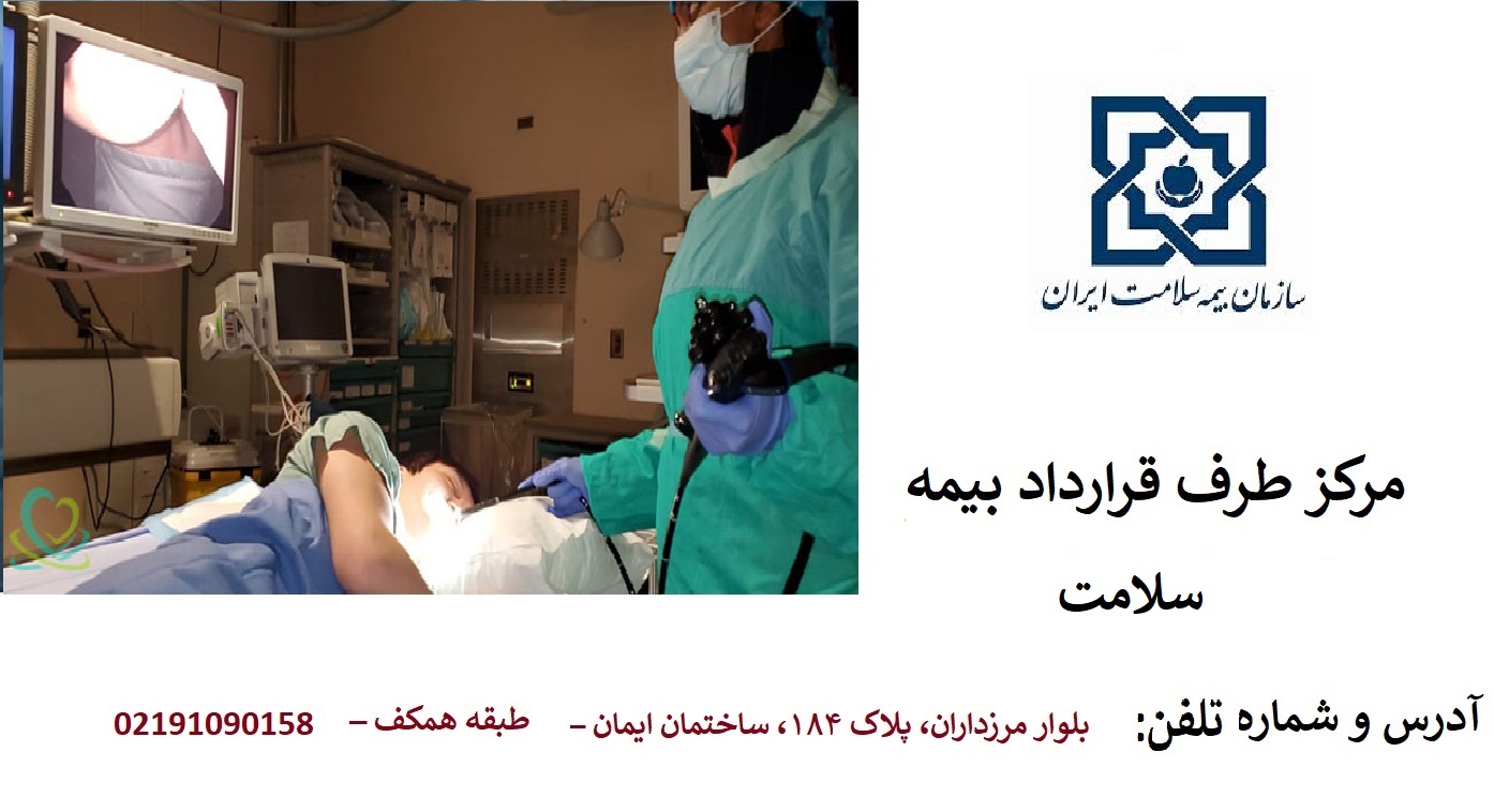 هزینه آندوسکوپی کبد با بیمه سلامت