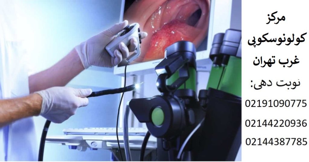 کولونوسکوپی با بیمه تامین اجتماعی در غرب تهران
