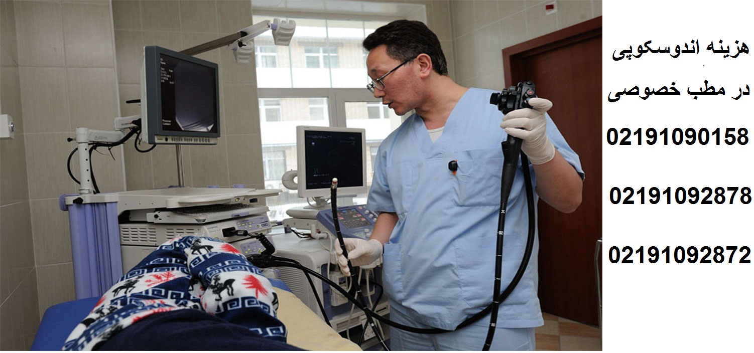هزینه اندوسکوپی در مطب خصوصی