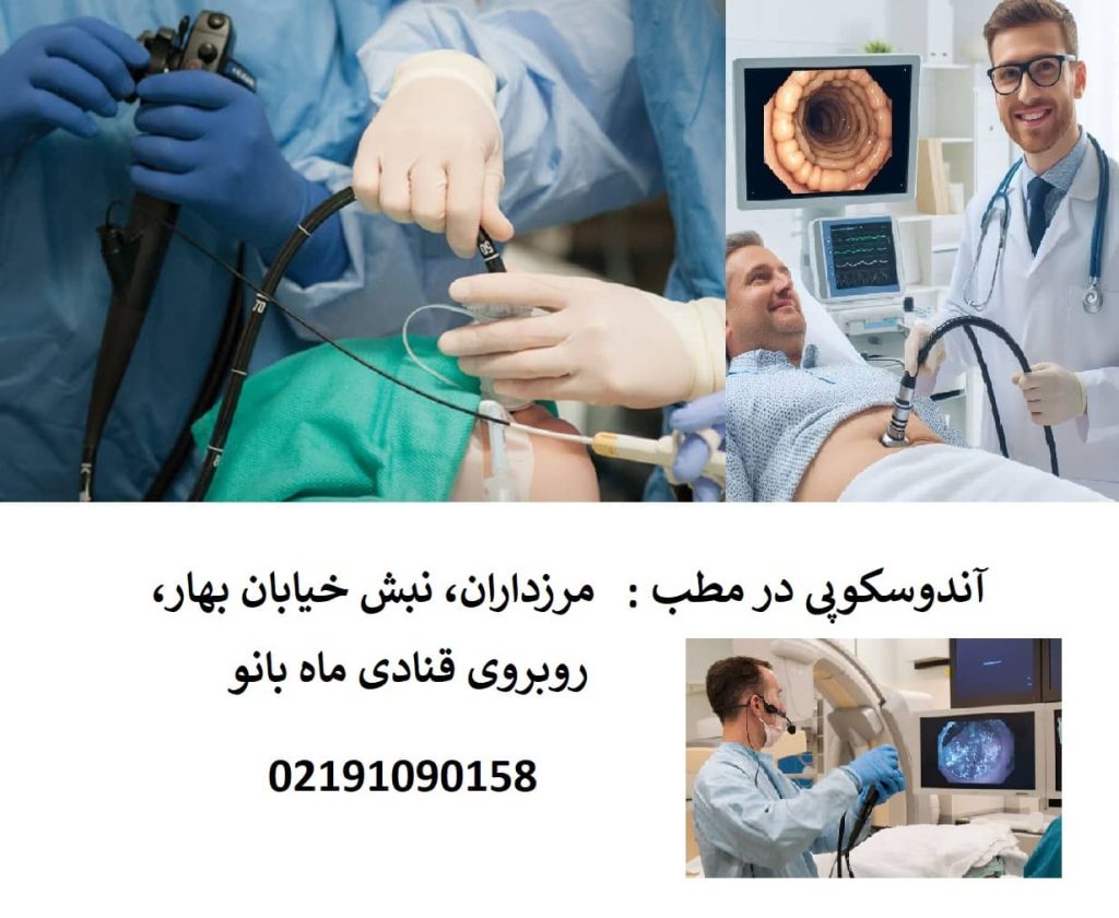 هزینه آندوسکوپی در مطب | جدول قیمت آندوسکوپی در مطب خصوصی