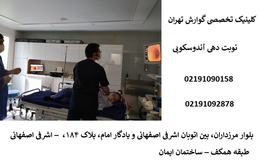 نوبت آندوسکوپی تهران | رزرو نوبت فوری و آسان