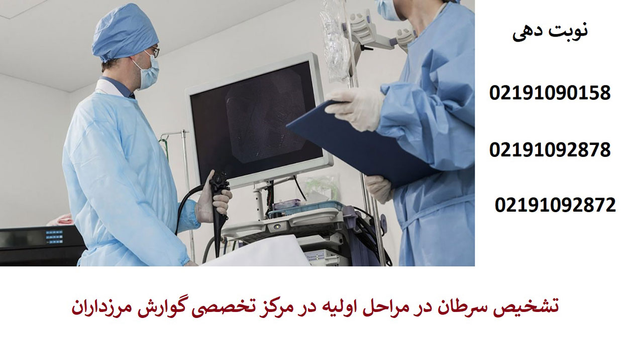 تشخیص سرطان‌ گوارشی در مراحل اولیه