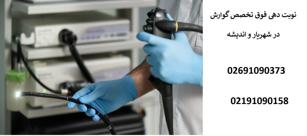 فوق تخصص گوارش در شهریار و اندیشه (نوبت دهی فوری)