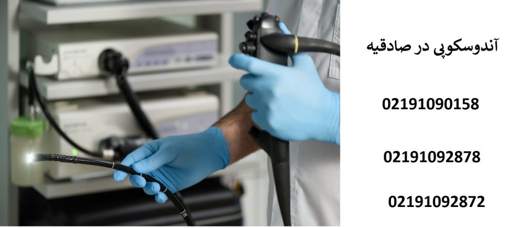 نزدیکترین مرکز آندوسکوپی به صادقیه| اندوسکوپی با بیمه صادقیه