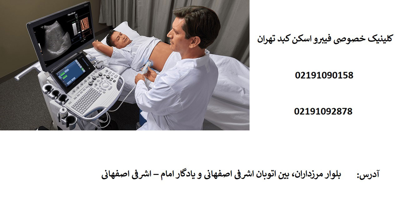 قیمت فیبرواسکن کبد در کلینیک خصوصی