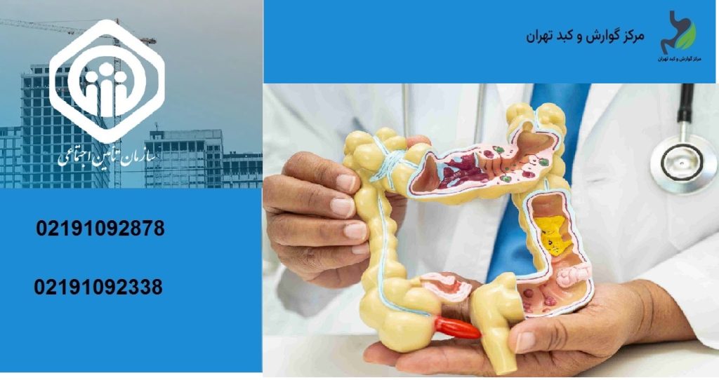 بهترین مرکز گوارش طرف قرارداد تامین اجتماعی در شهریار 