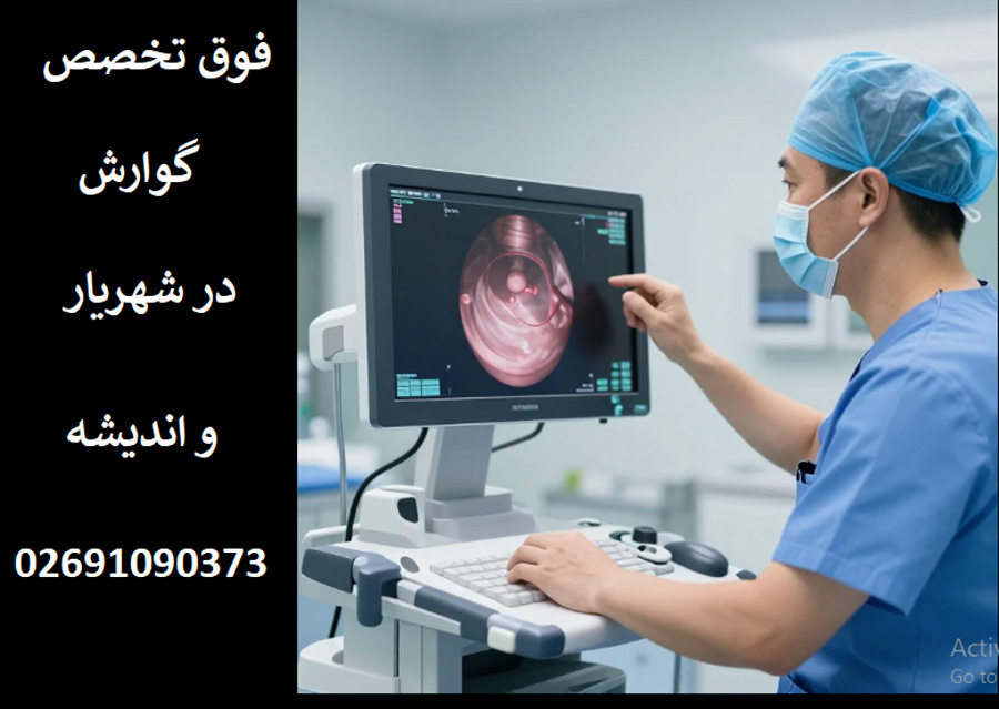 فوق تخصص گوارش در شهریار و اندیشه