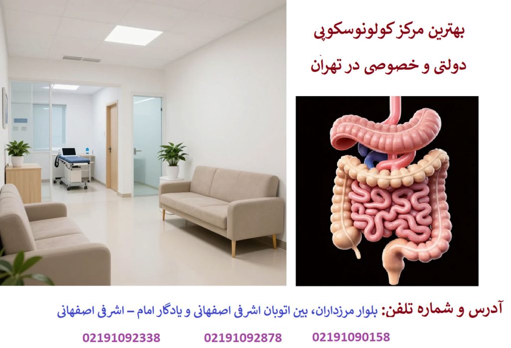 لیست مراکز کولونوسکوپی دولتی در تهران (آدرس و شماره تلفن)