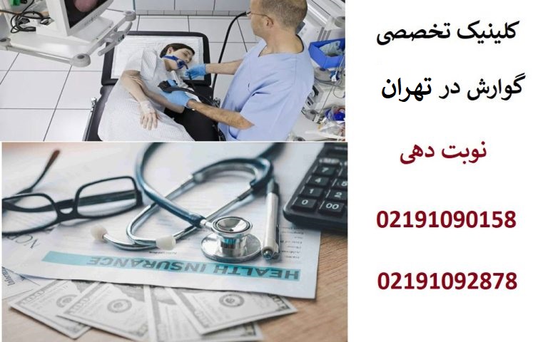 کلینیک تخصصی گوارش تهران