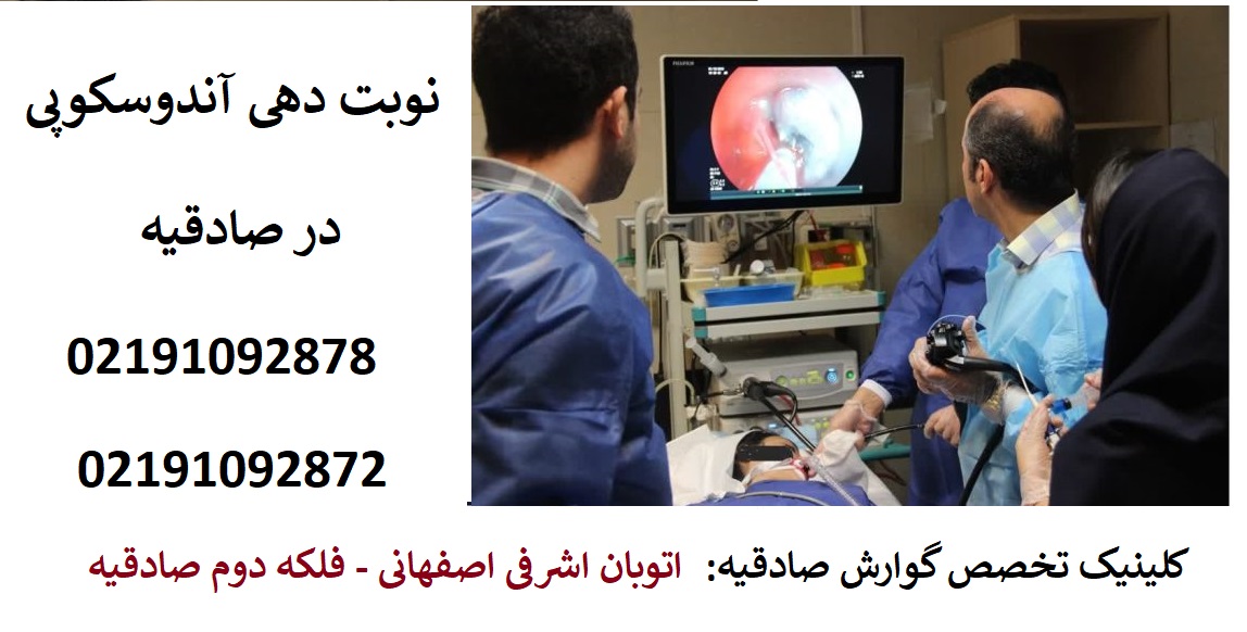 نوبت دهی آندوسکوپی در صادقیه