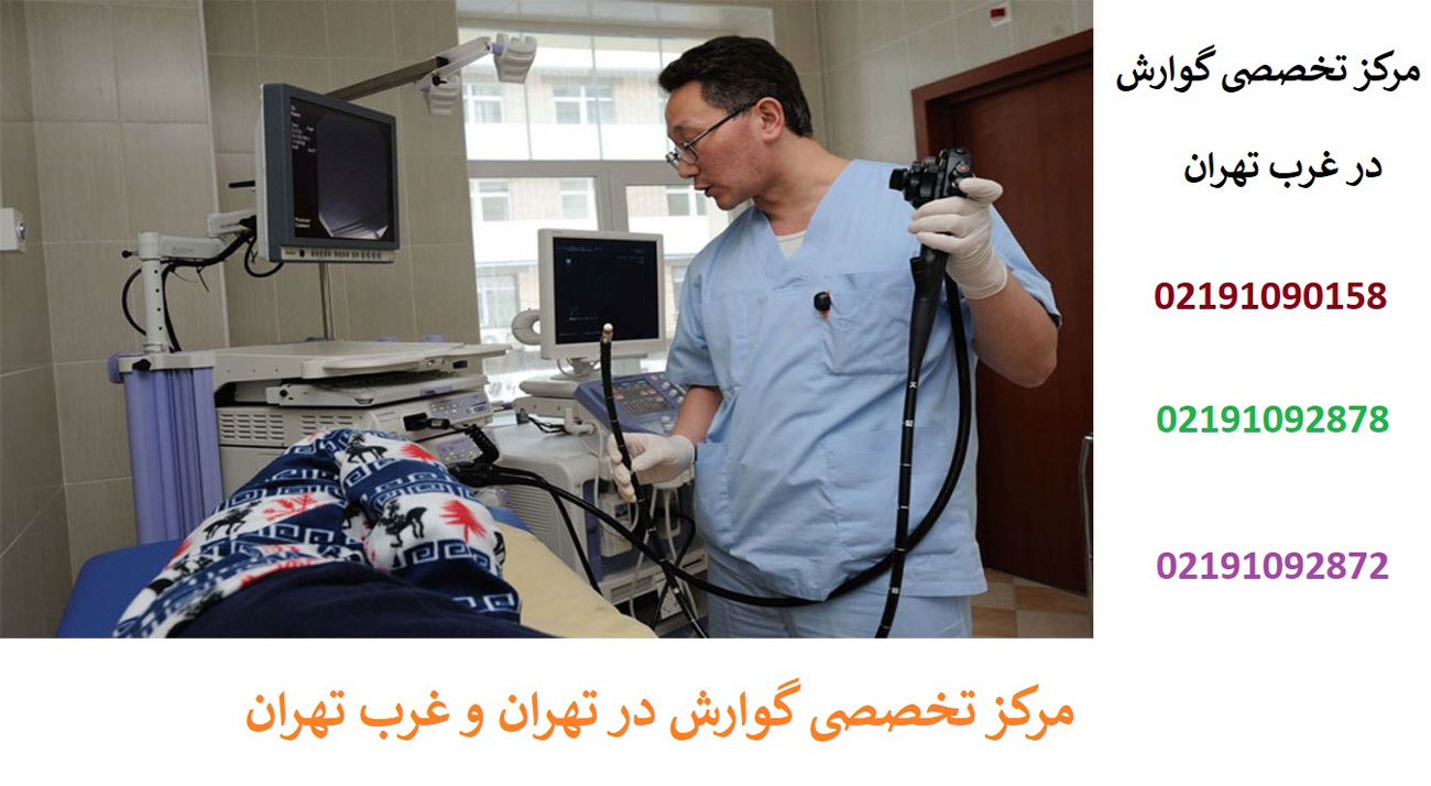 مرکز تخصصی گوارش در تهران