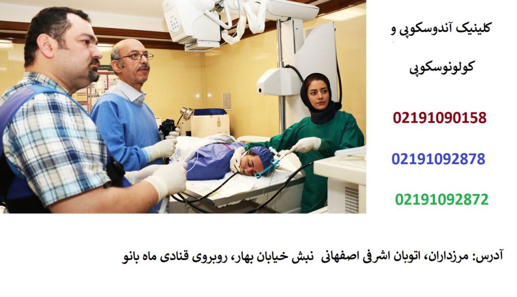آندوسکوپی و کولونوسکوپی در مرزداران | تشخیص سرطان‌ گوارشی در مراحل اولیه